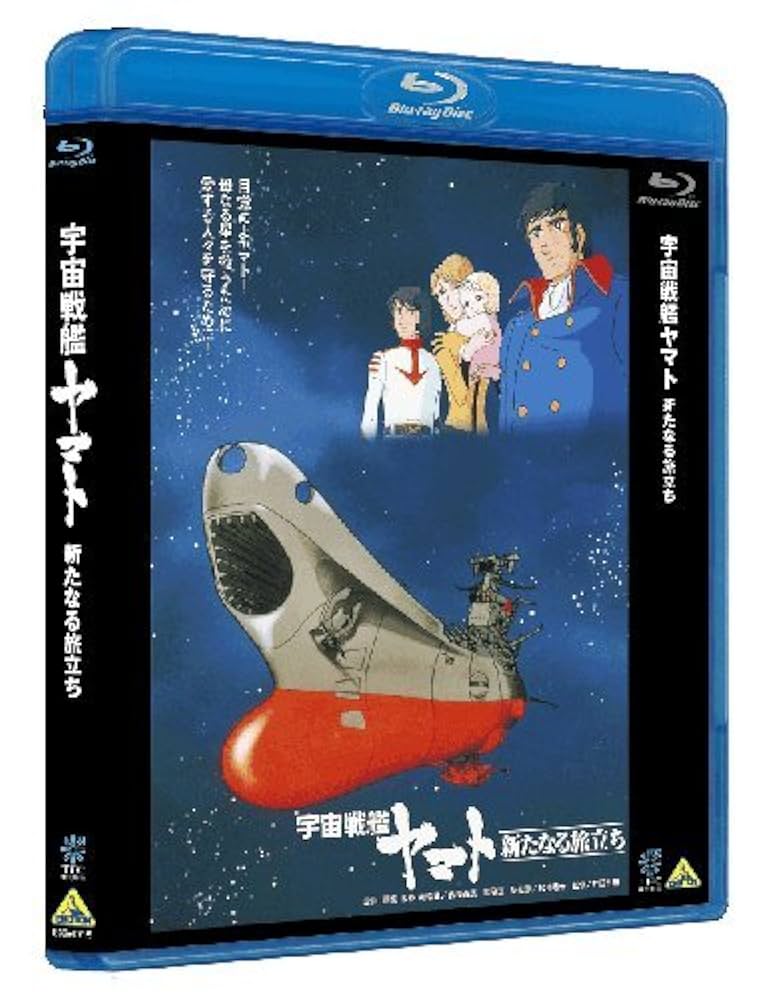 宇宙戦艦ヤマト2205 新たなる旅立ち 1 [Blu-ray Disc] ヨドバシ.com - 宇宙戦艦ヤマト2205 新たなる旅立ち 1 [Blu-ray
